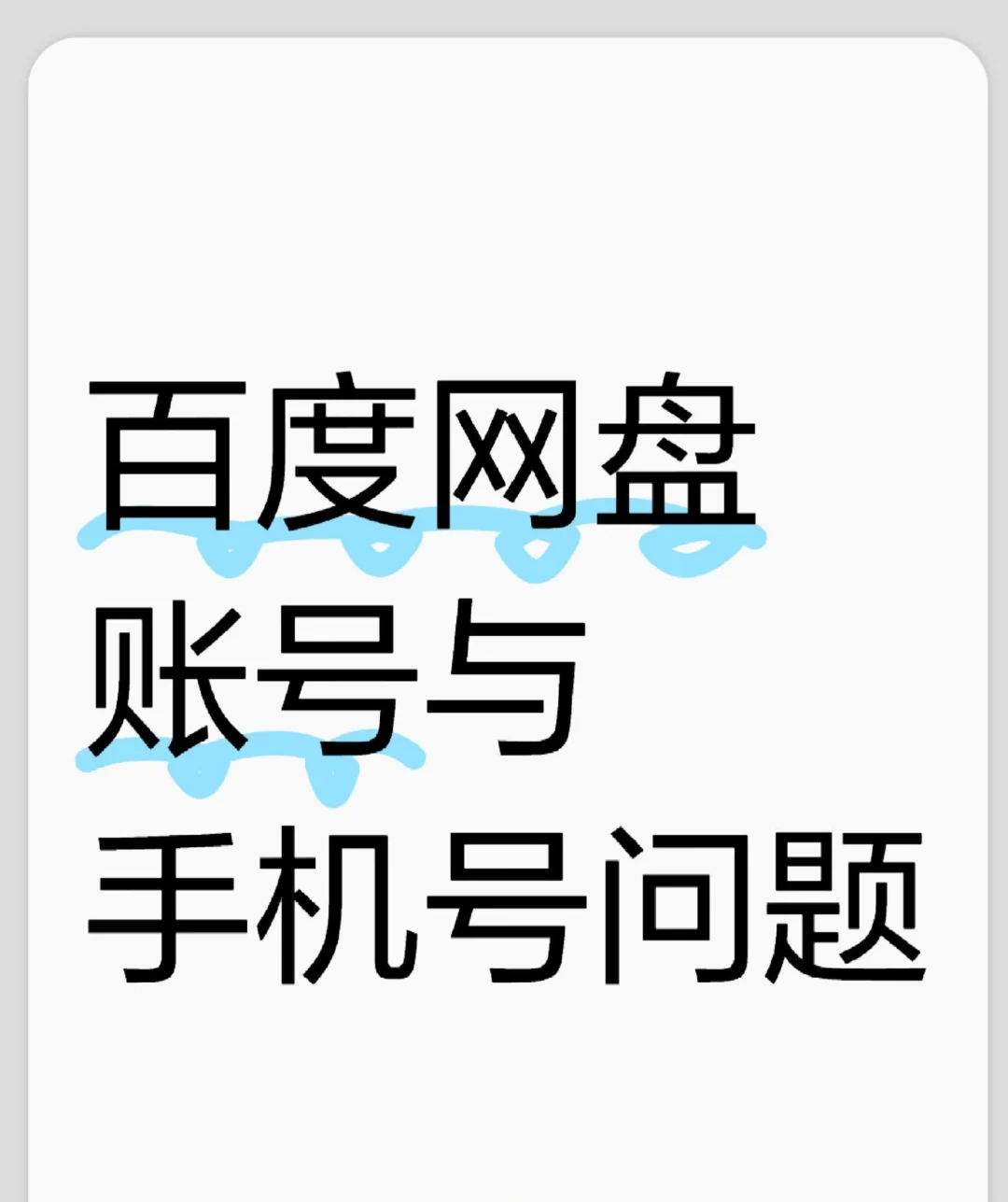百度账号怎么查看密码=百度账号怎么查看密码和账号