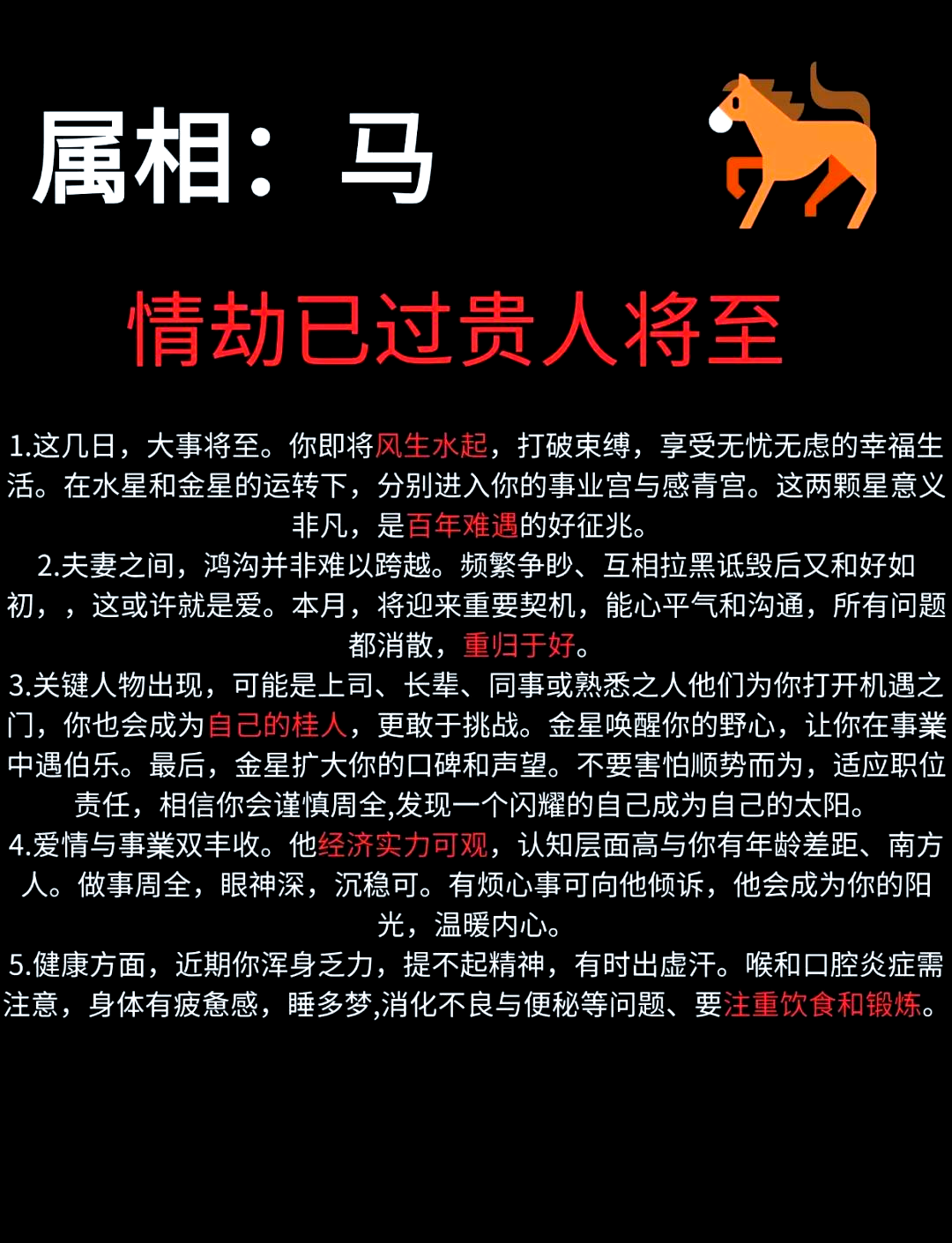 生肖马的婚姻与运势图表(生肖马的婚姻与运势图表女)