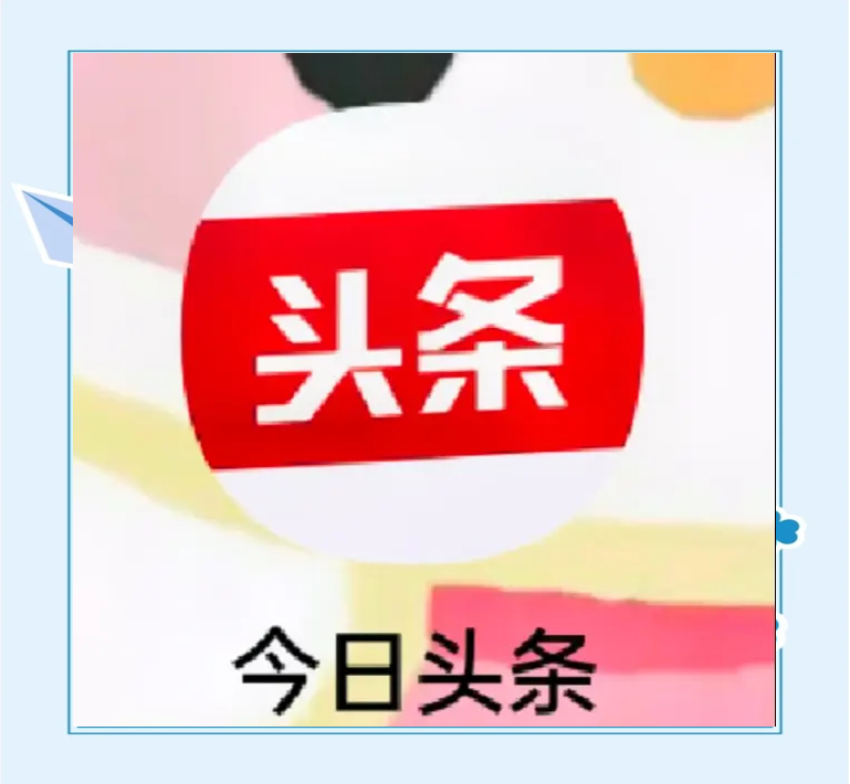 手机头条极速版下载赚钱软件(手机头条极速版下载赚钱软件安全吗)