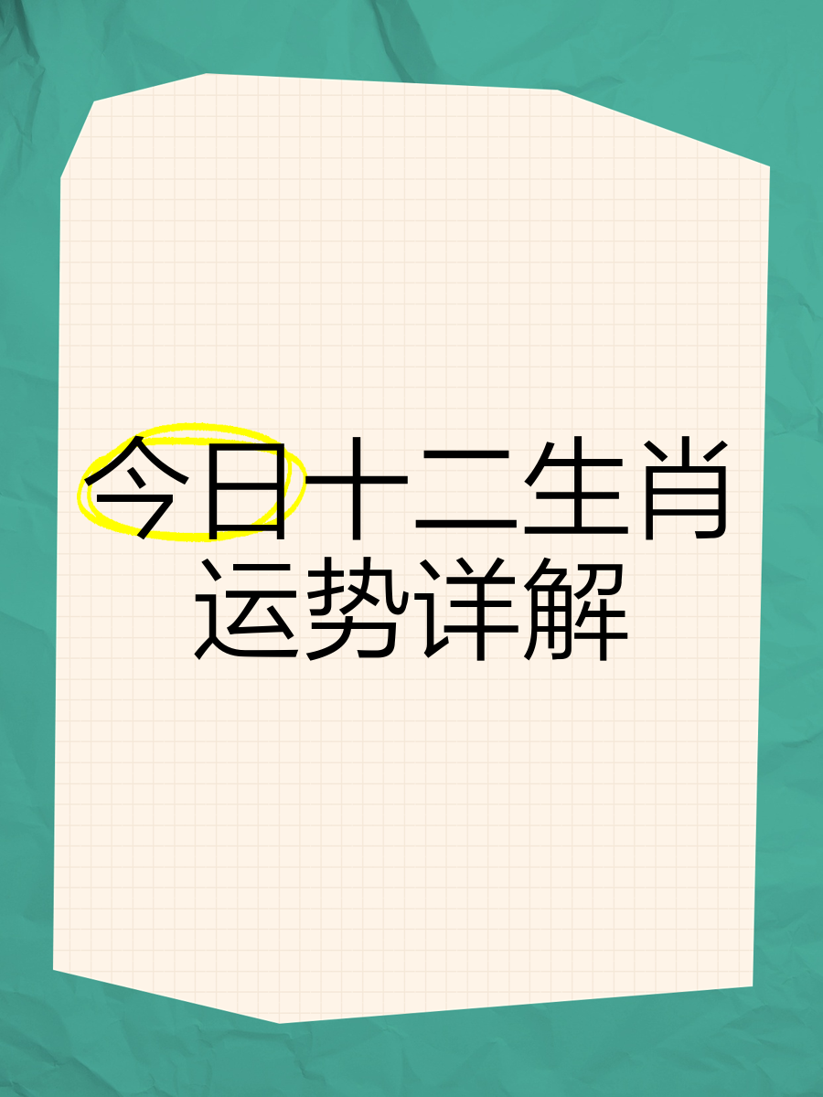 辛丑年十二生肖运势播报(十二生肖每日运势播报流程)