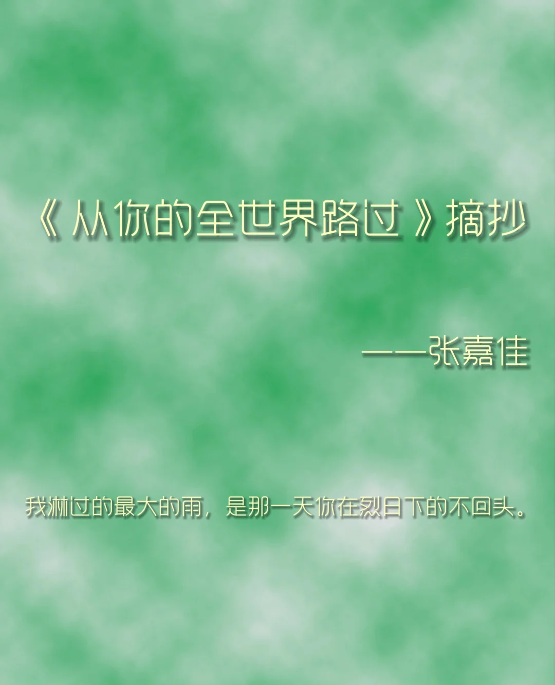 从全世界路过书的简介