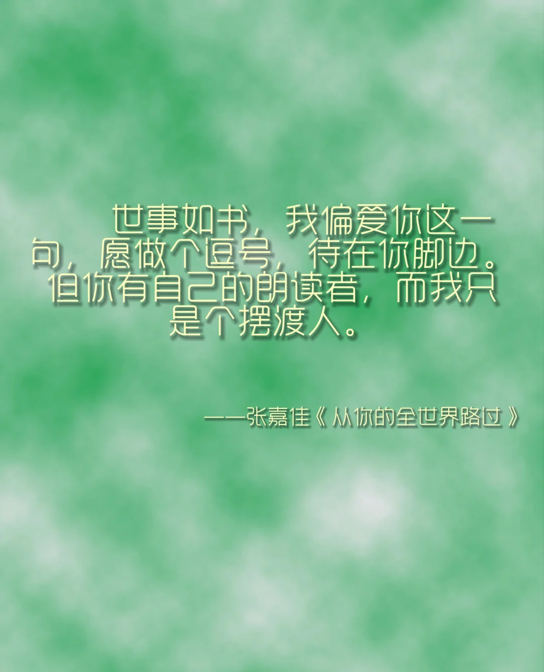 从你的全世界路过诗句