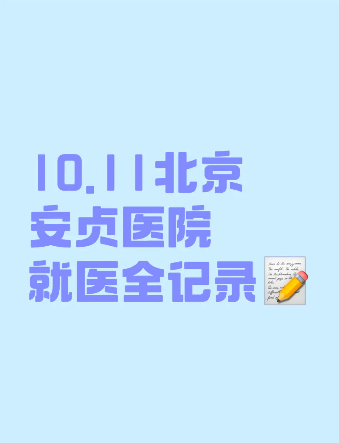 北京安貞醫院、大興區專家預約掛號，只需要您的一個電話的簡單介紹