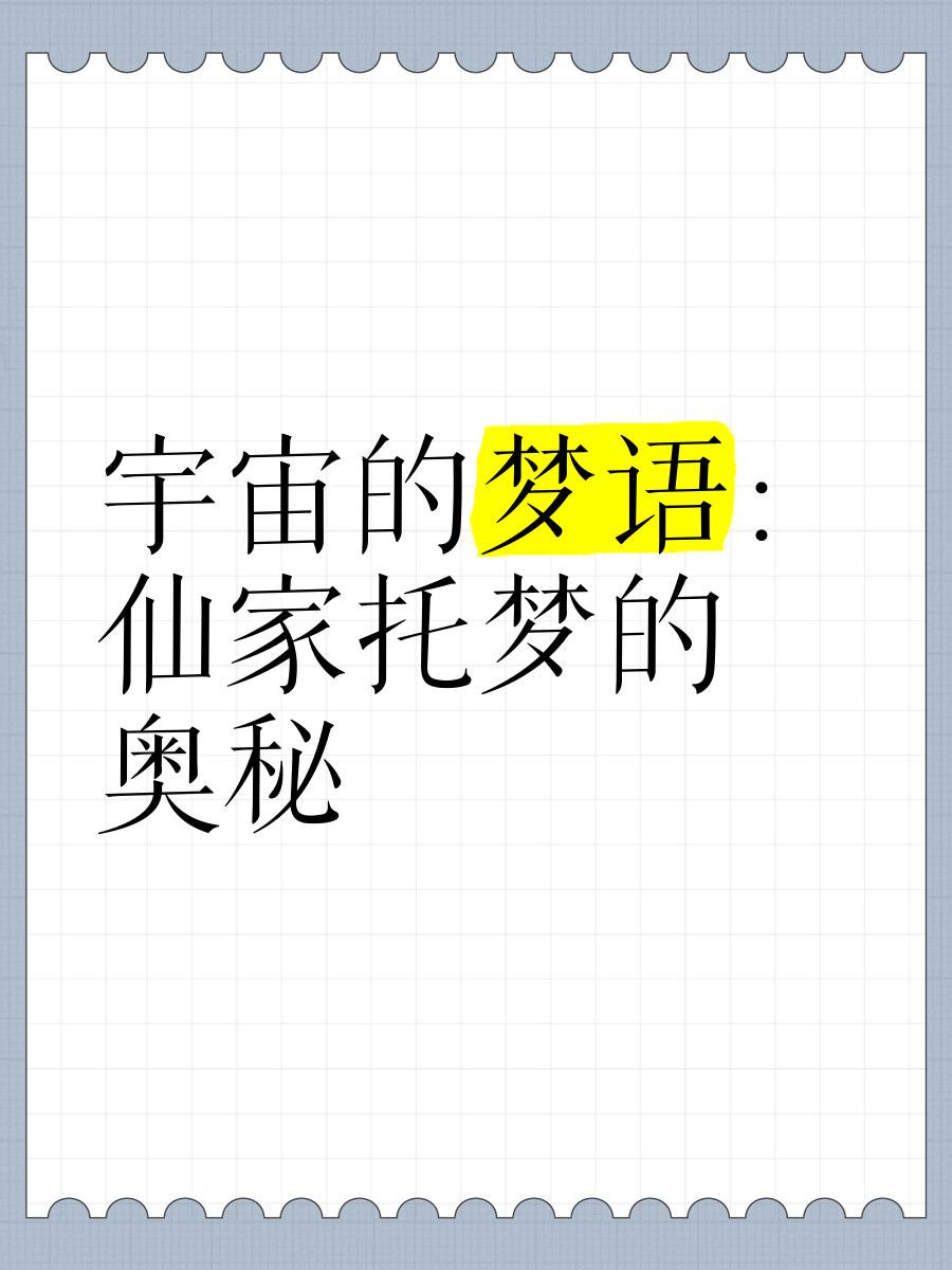仙家托梦的几种梦境