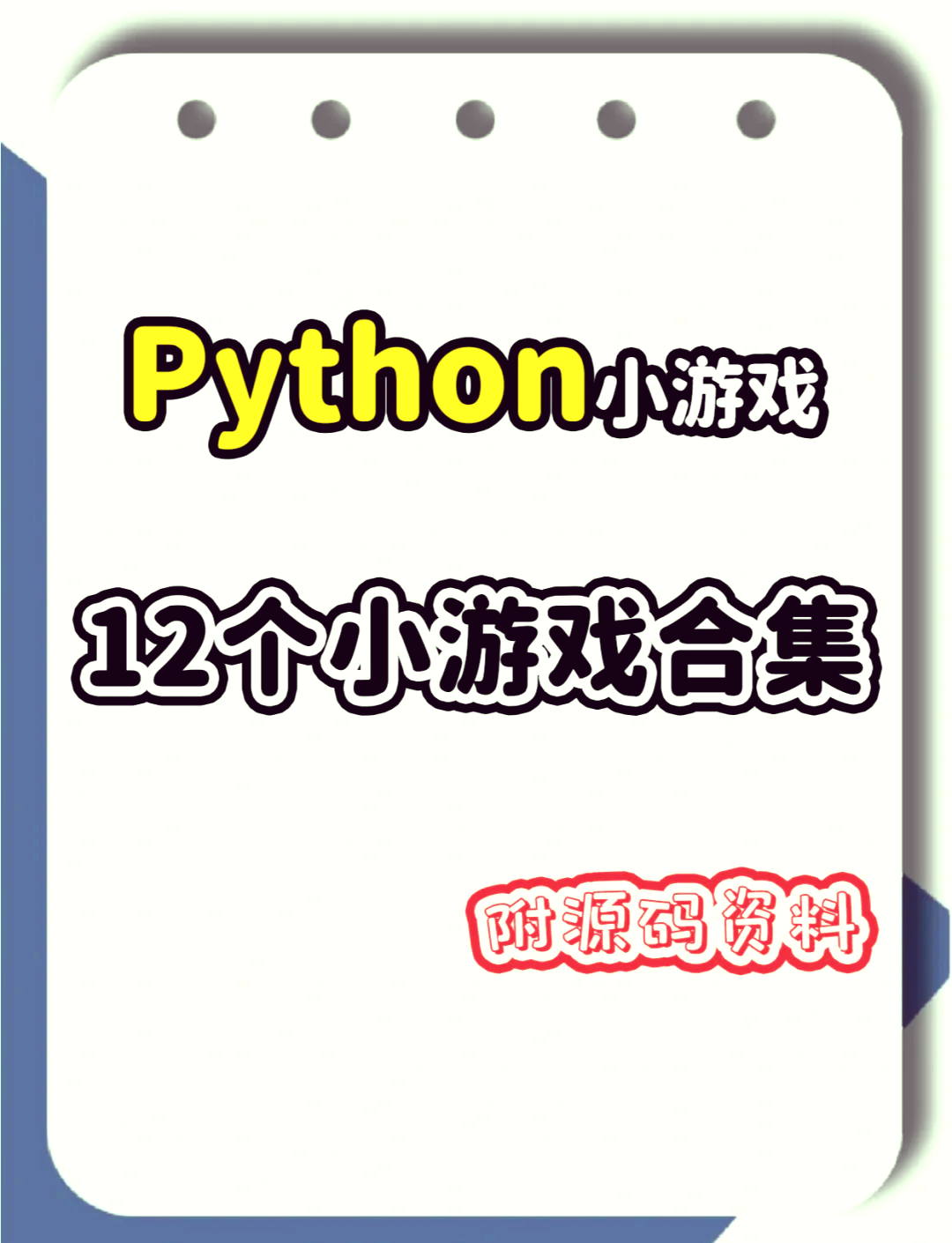 python制作大型游戏