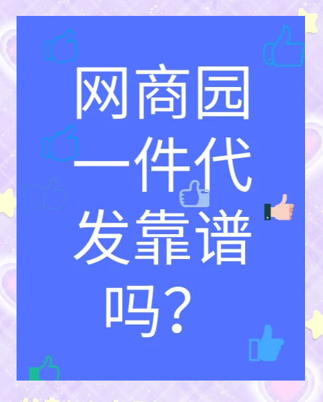 搜款网可以一件代发吗安全吗=搜款网可以一件代发吗安全吗是真的吗
