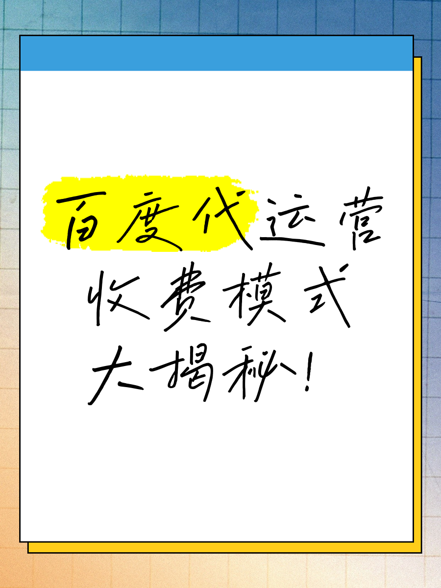 百度营销怎么收费=百度 营销推广怎么收费