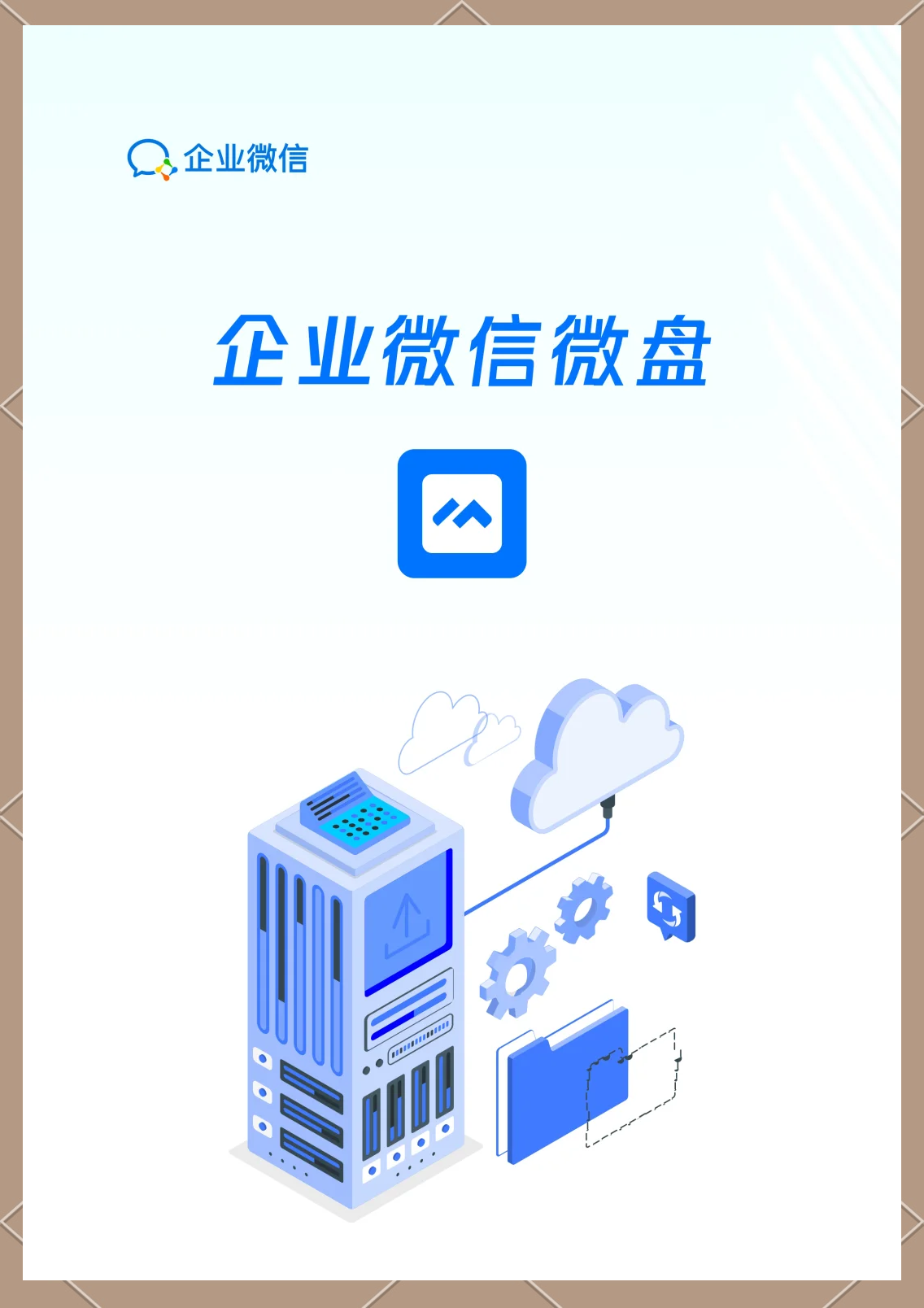 企业微信微盘与微盘