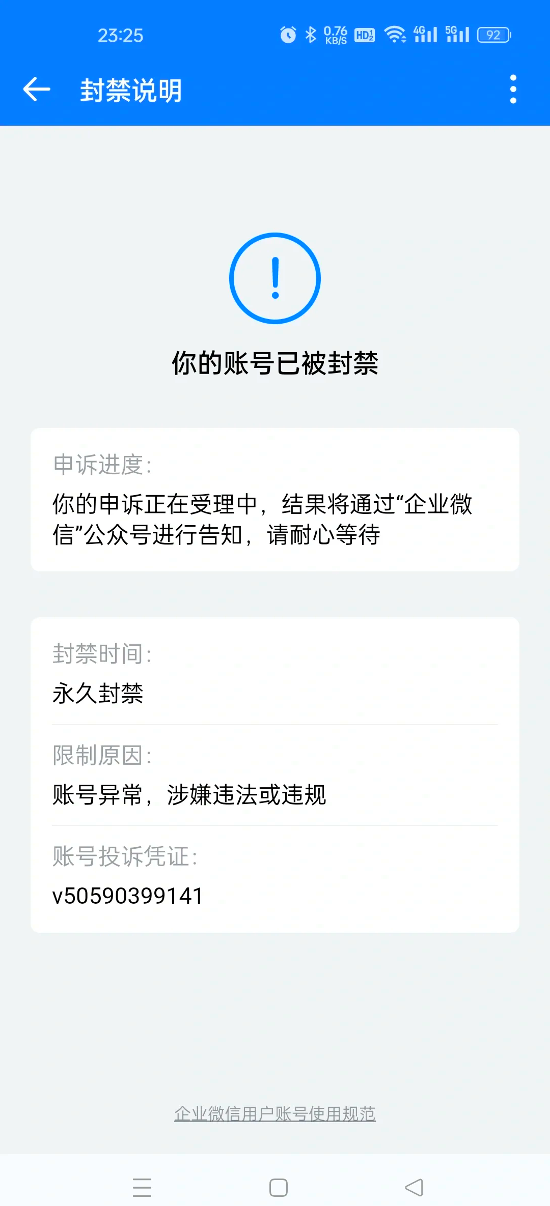 企业微信为什么会封禁