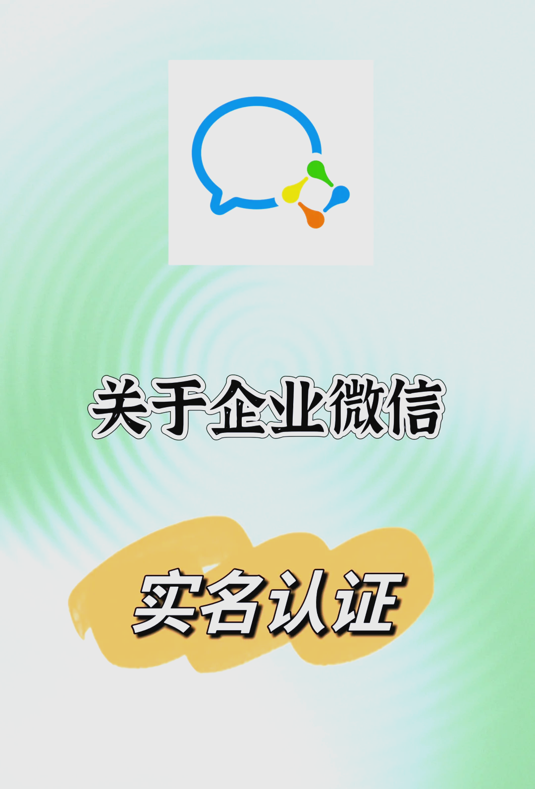 企业微信实名制可靠吗