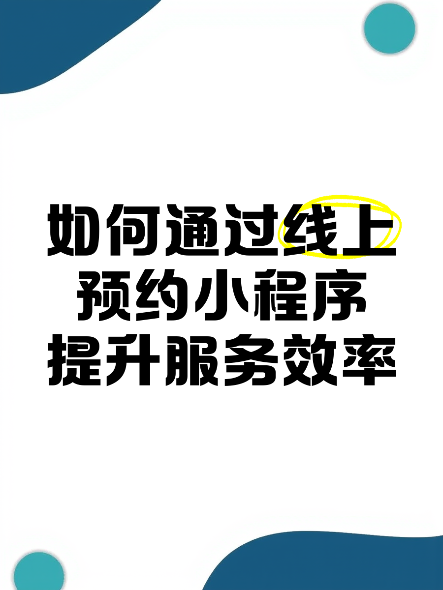 线上预约小程序，线上预约小程序怎么做