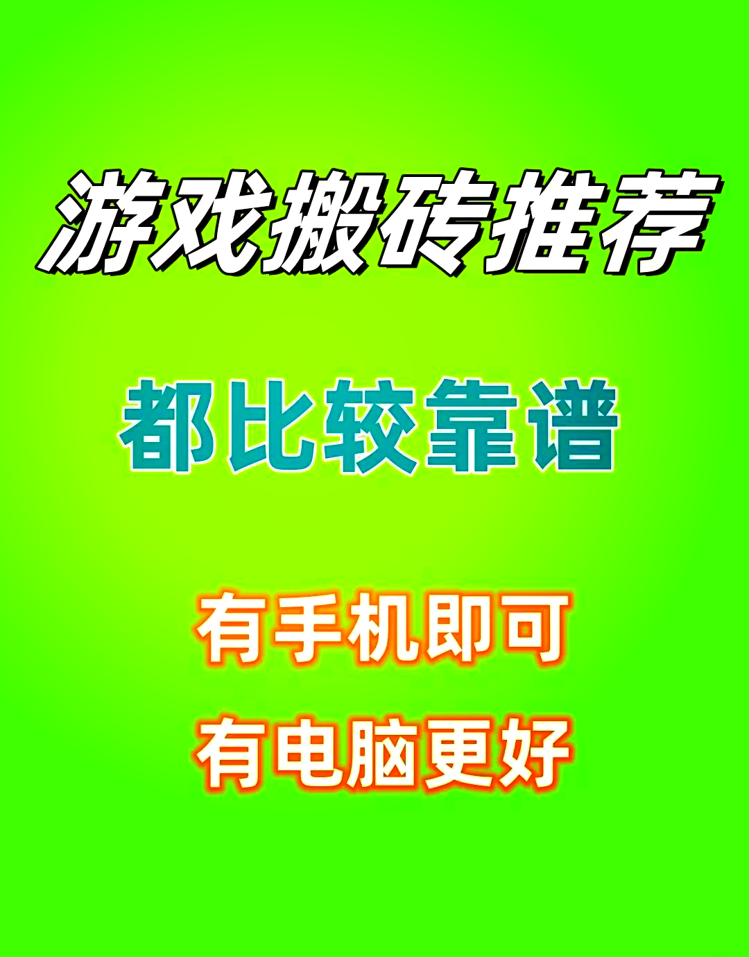 手游搬砖赚钱的游戏(手游搬砖赚钱的游戏微信提现)