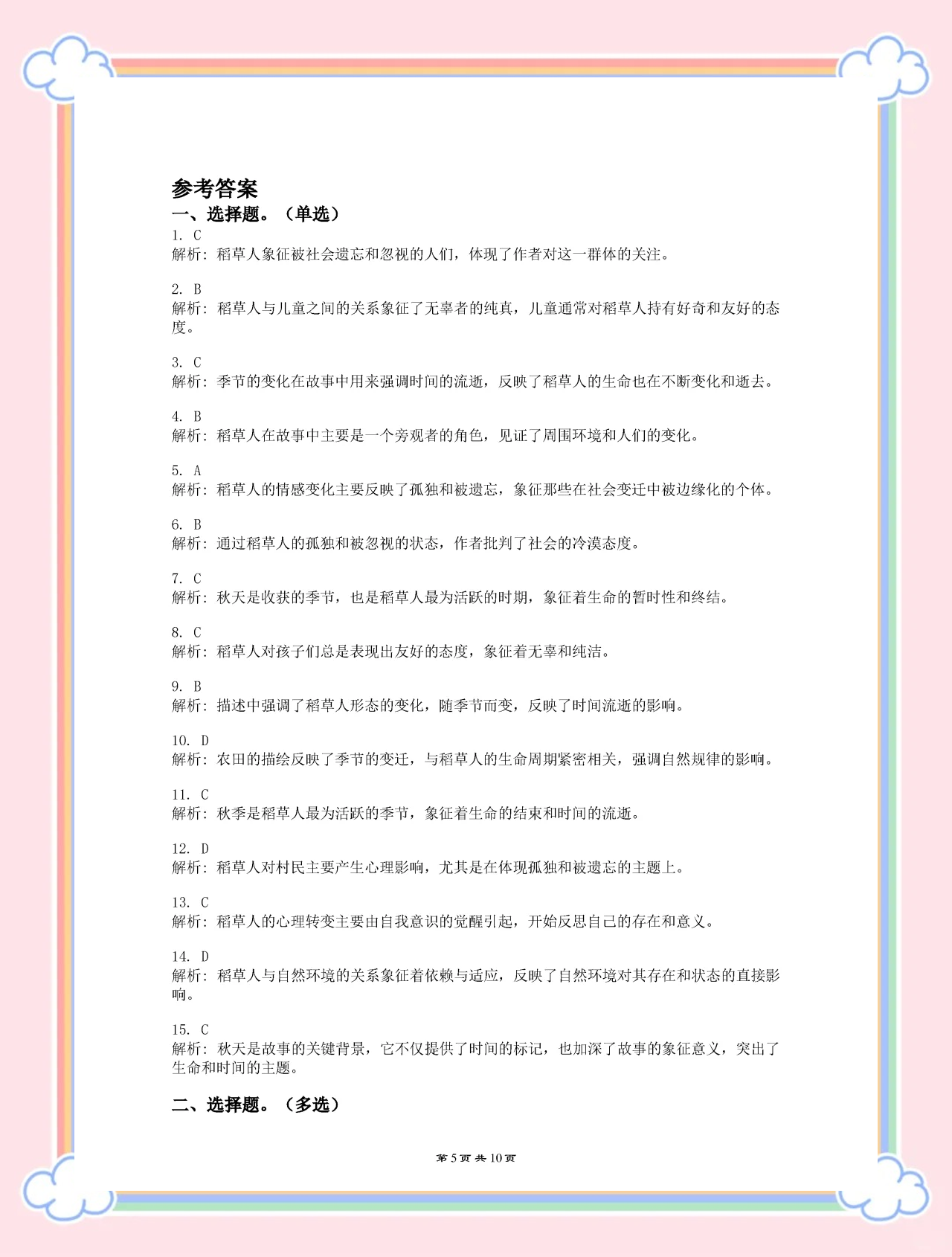 学习通稻草人一百分答案（稻草人练题所有答案）