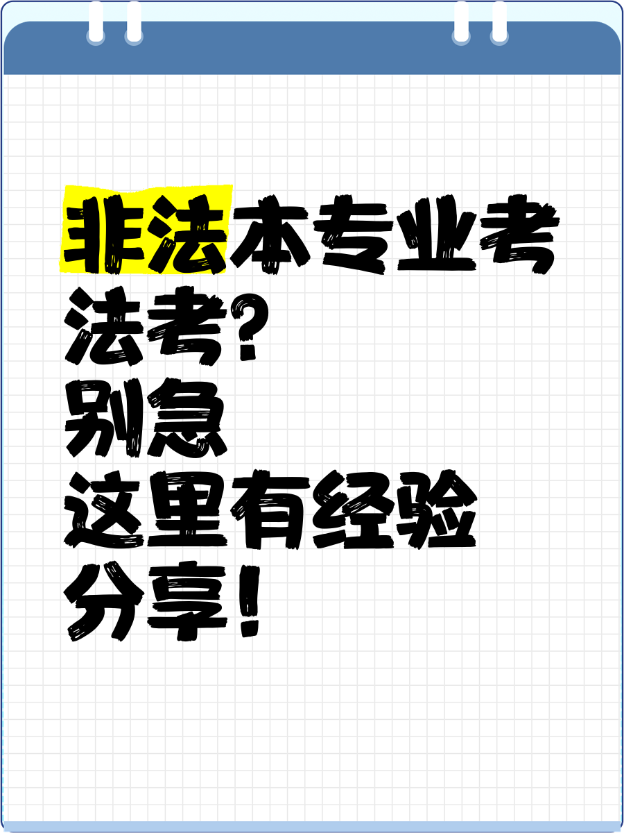 非法本通过司考就业如何(非法本过了司法考试怎么去法院工作)