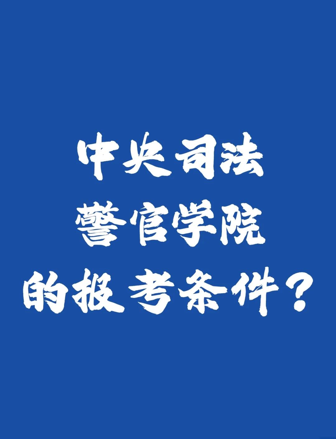 中央司法警官学院06专业组