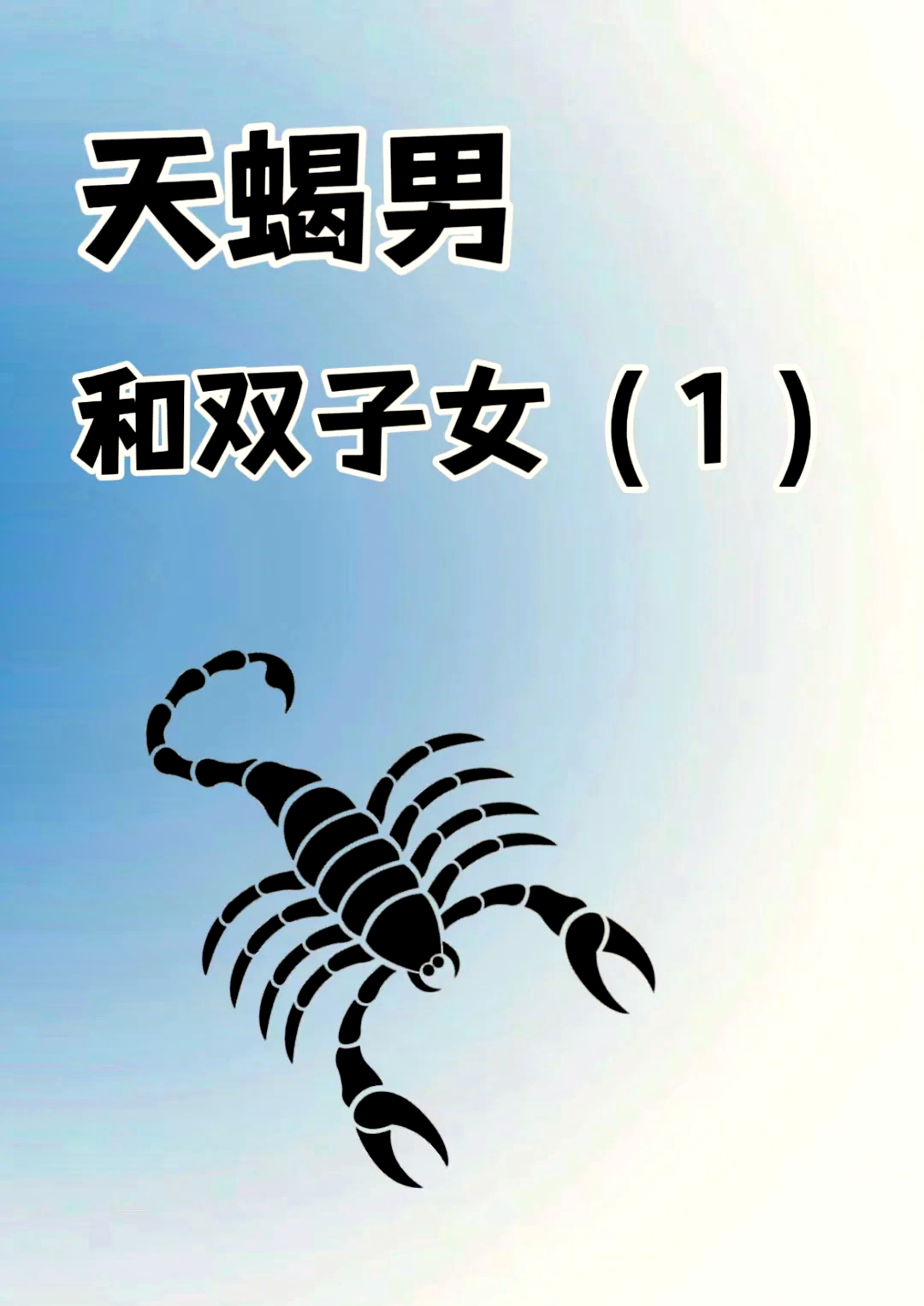 双子座女和魔蝎座男配吗(双子座女跟巨蟹座男配吗)