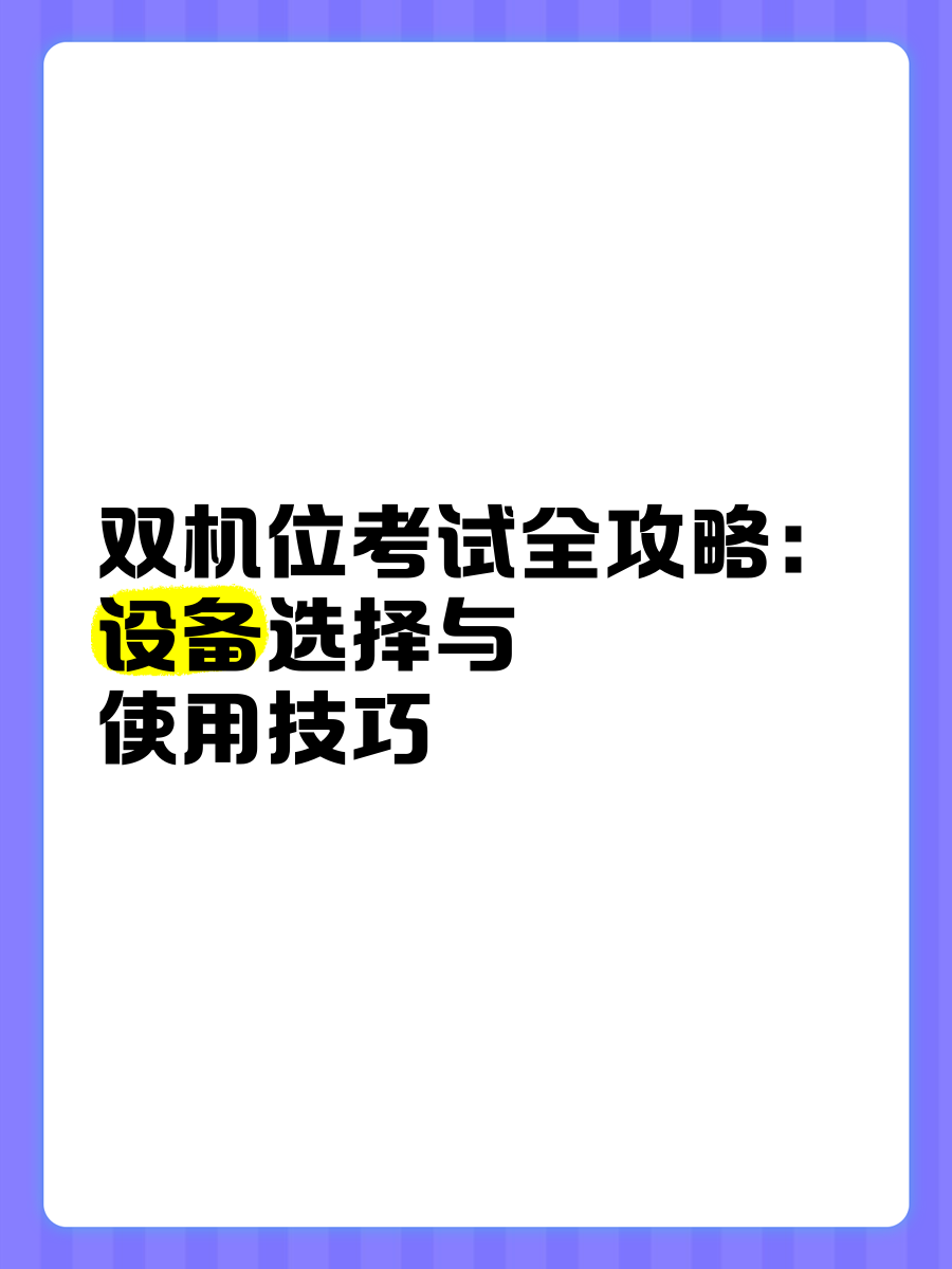 考试学习通双机位的简单介绍