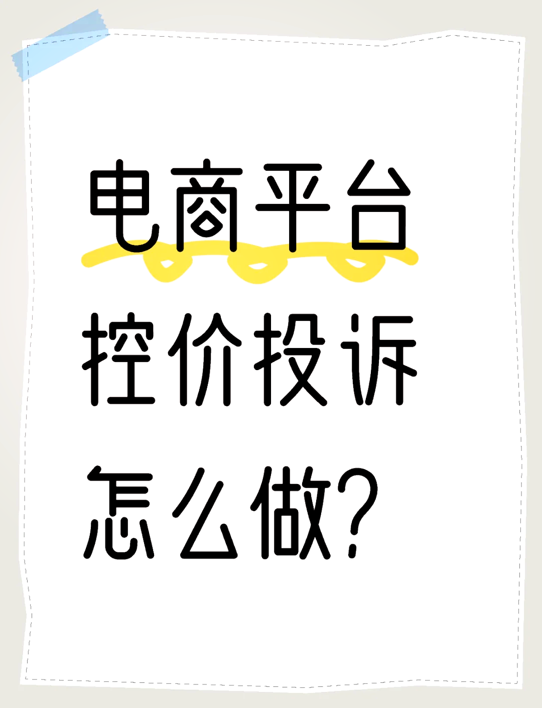 遇到业主投诉怎么处理(业主投诉后及时处理的方法)