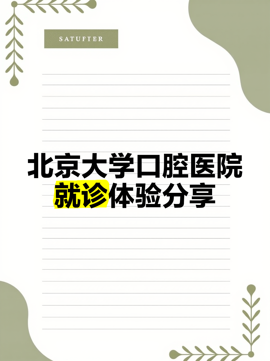 北京大学口腔医院全科说到必须做到-2155004 北京大学口腔医院门诊部 专科 
