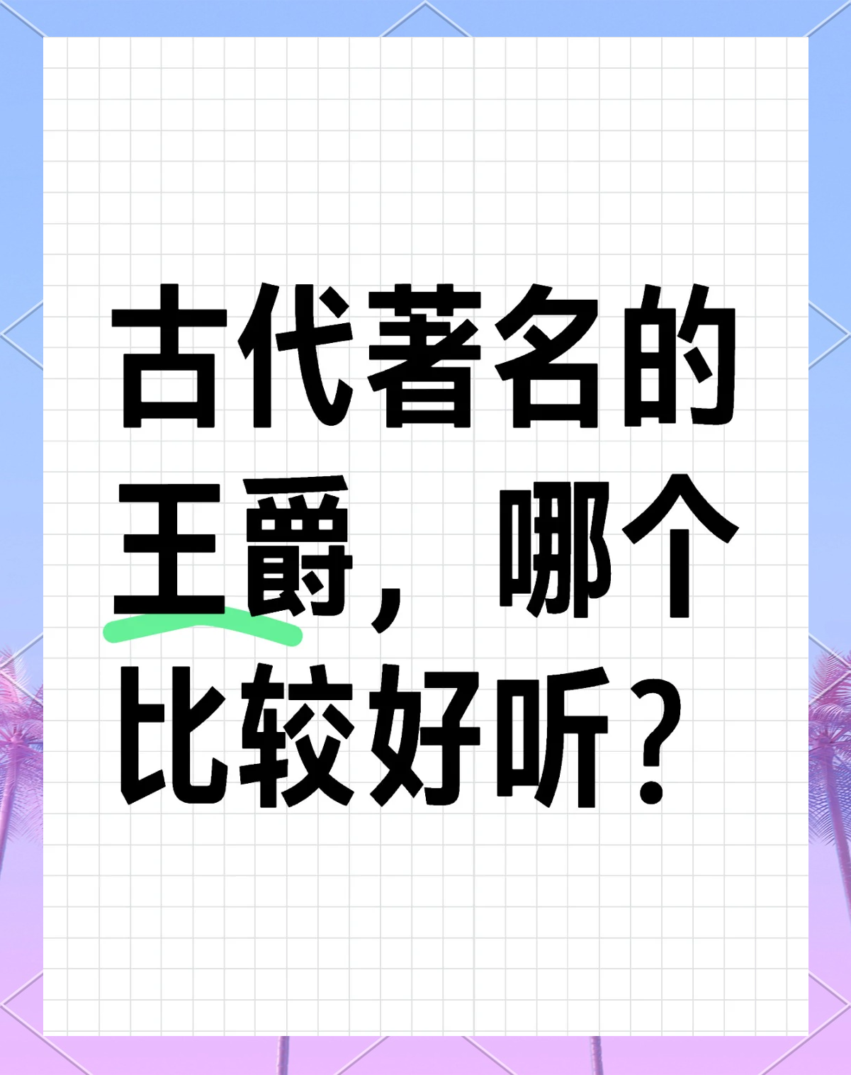 古代好听的伯爵名称