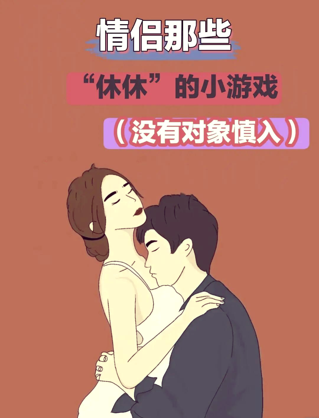 包含睡觉小游戏情侣的词条 包罗
睡觉小游戏情侣的词条 小游戏