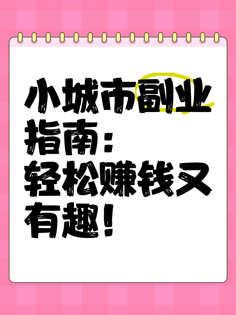 小县城适合做什么赚钱(小县城适合做什么赚钱的工作)