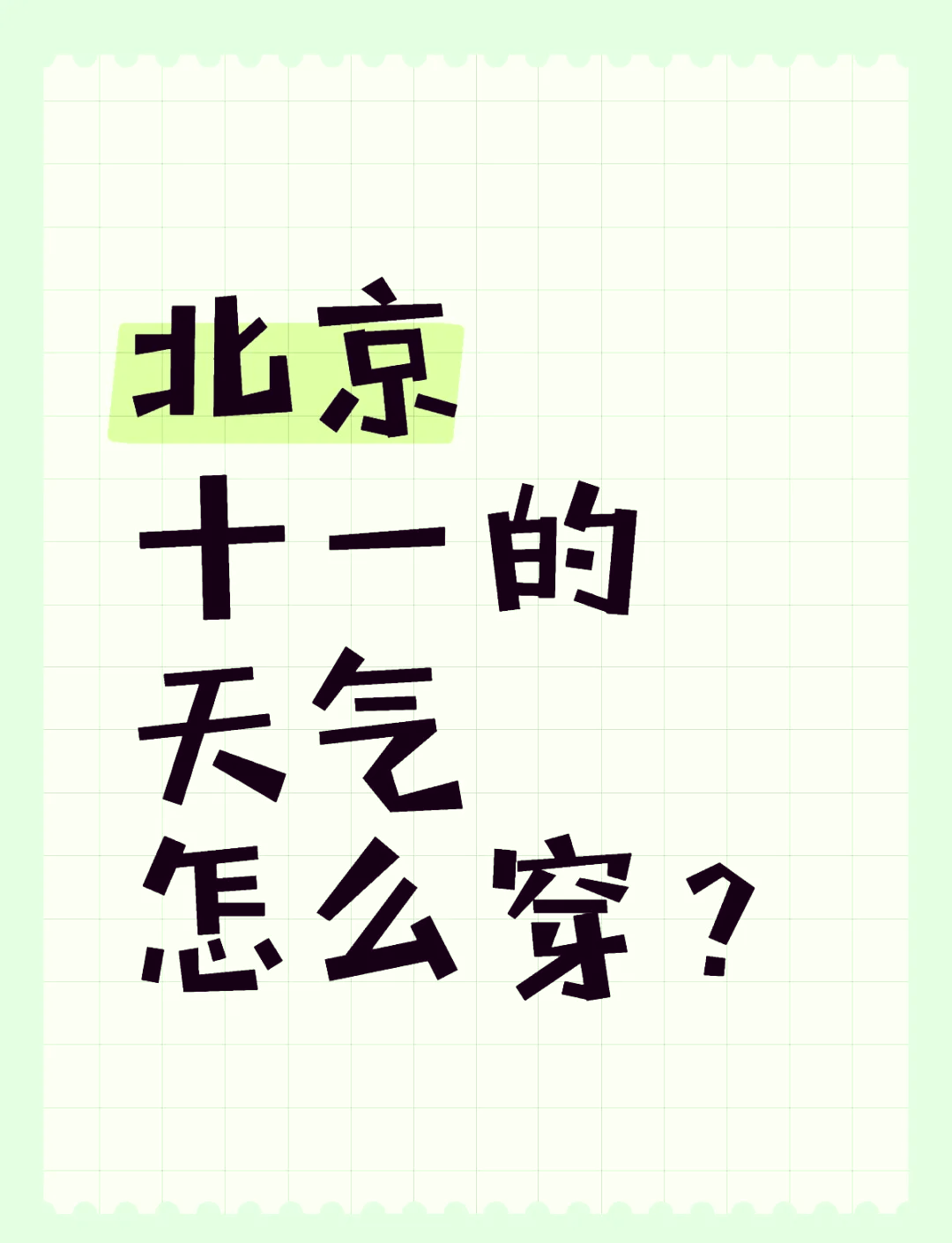 十一的天气今日情况