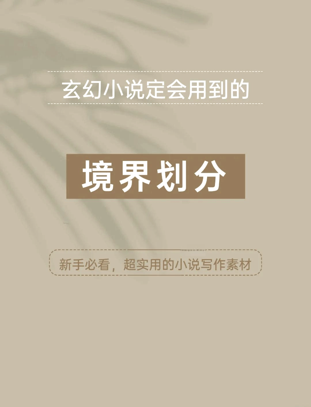 蛮荒仙界境界详细划分