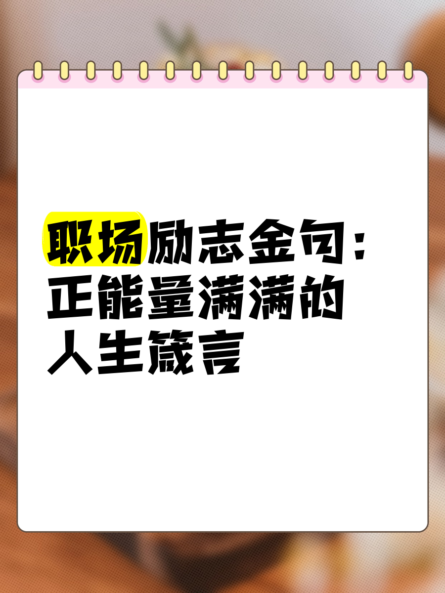 职场名言金句(职场名言金句大全)