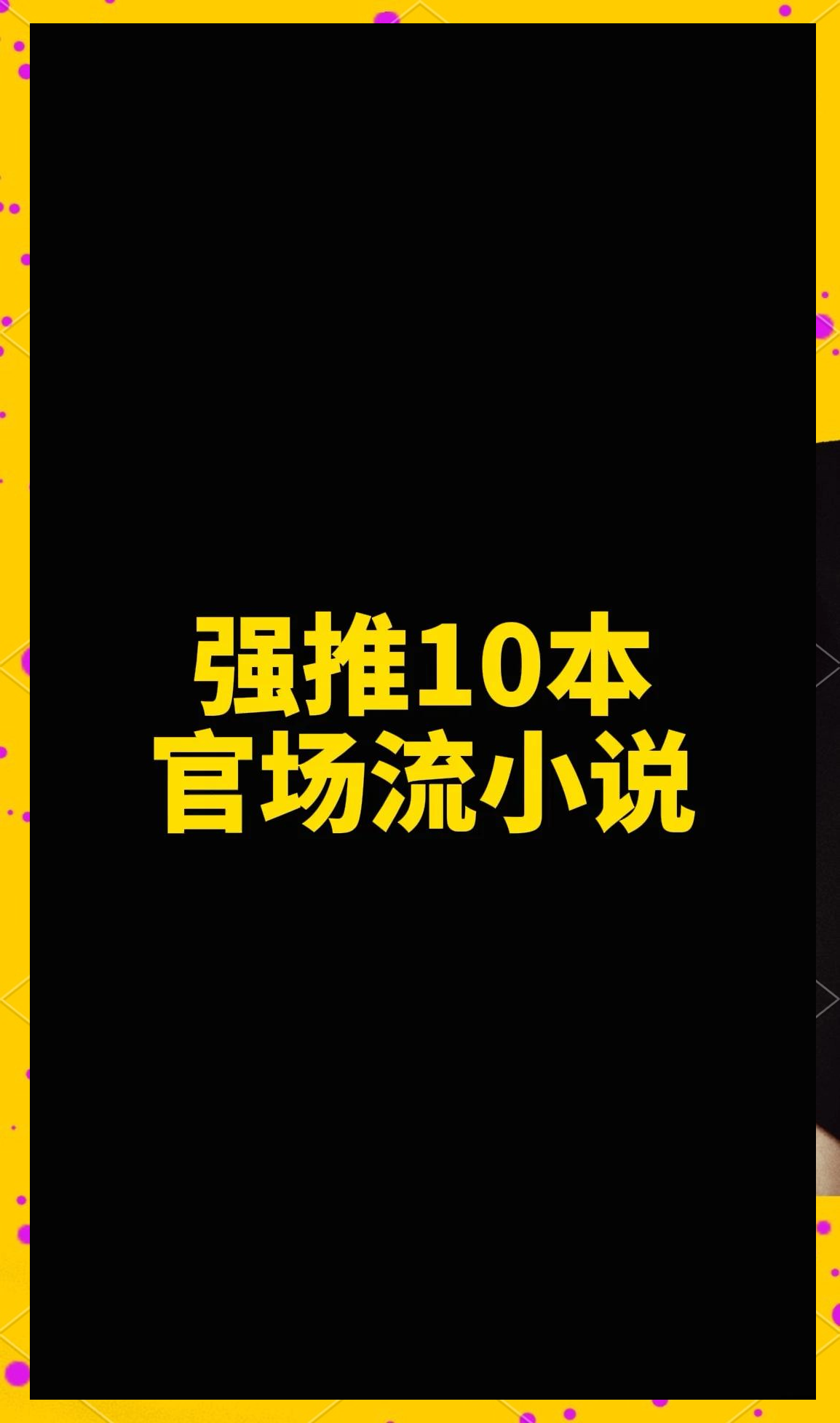 主角武功很厉害的官场小说