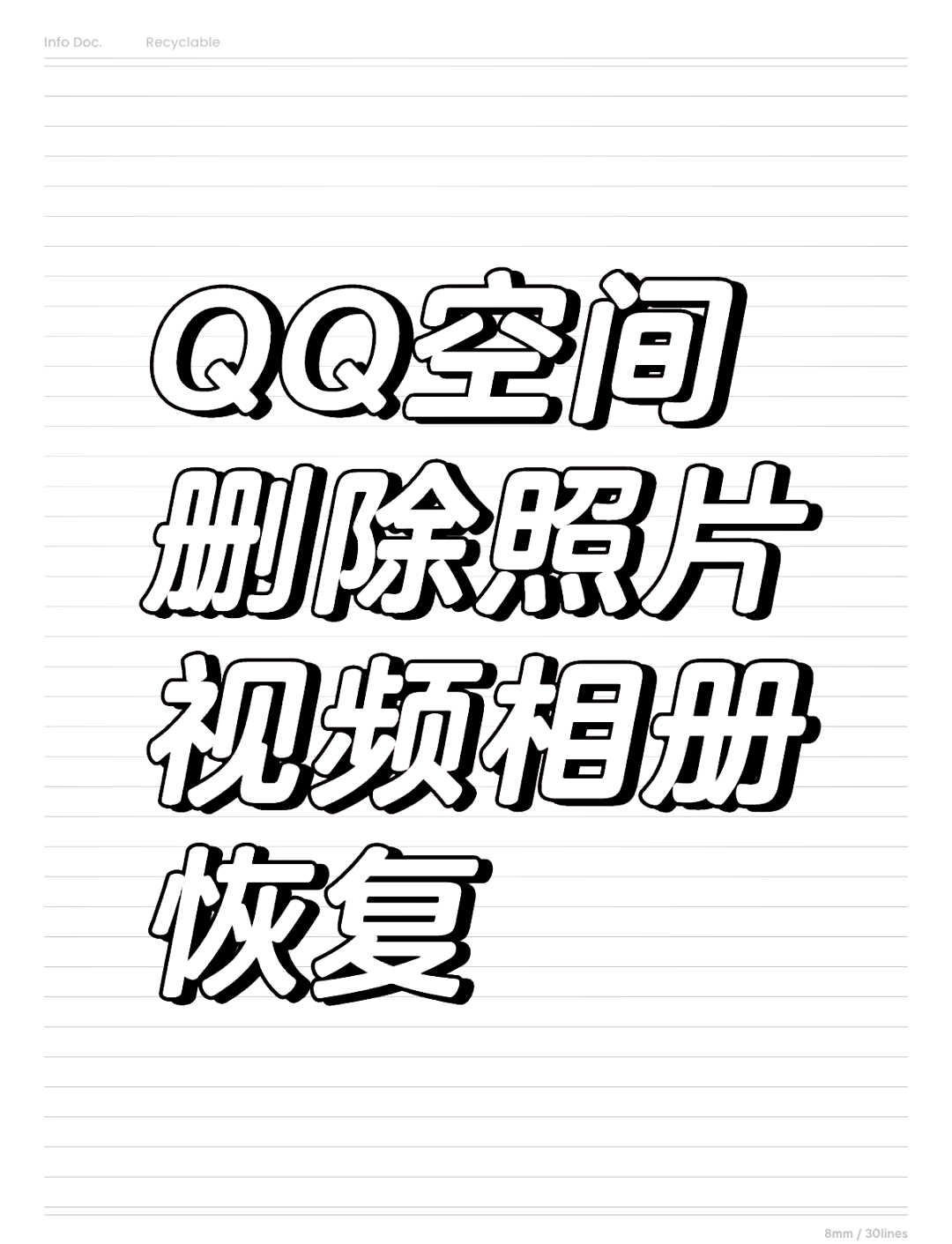 qq空间相册全部删除=空间相册删除的照片回收站在哪里