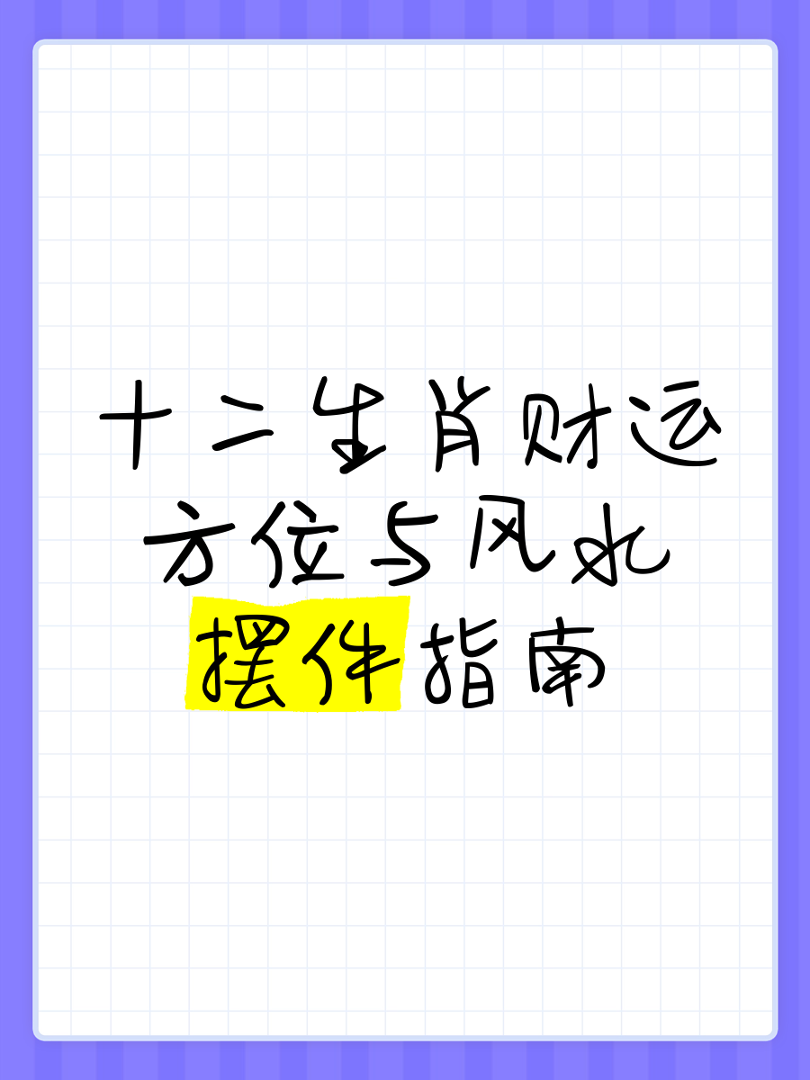 生肖属相运势方位怎么定(生肖方向)