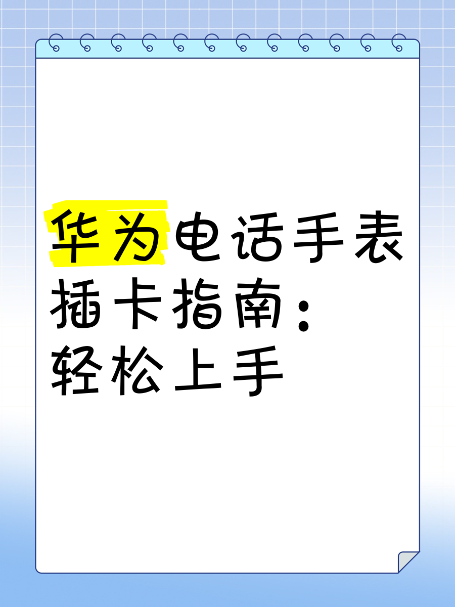 需要插卡的电话机怎么用(插sim卡的电话机)