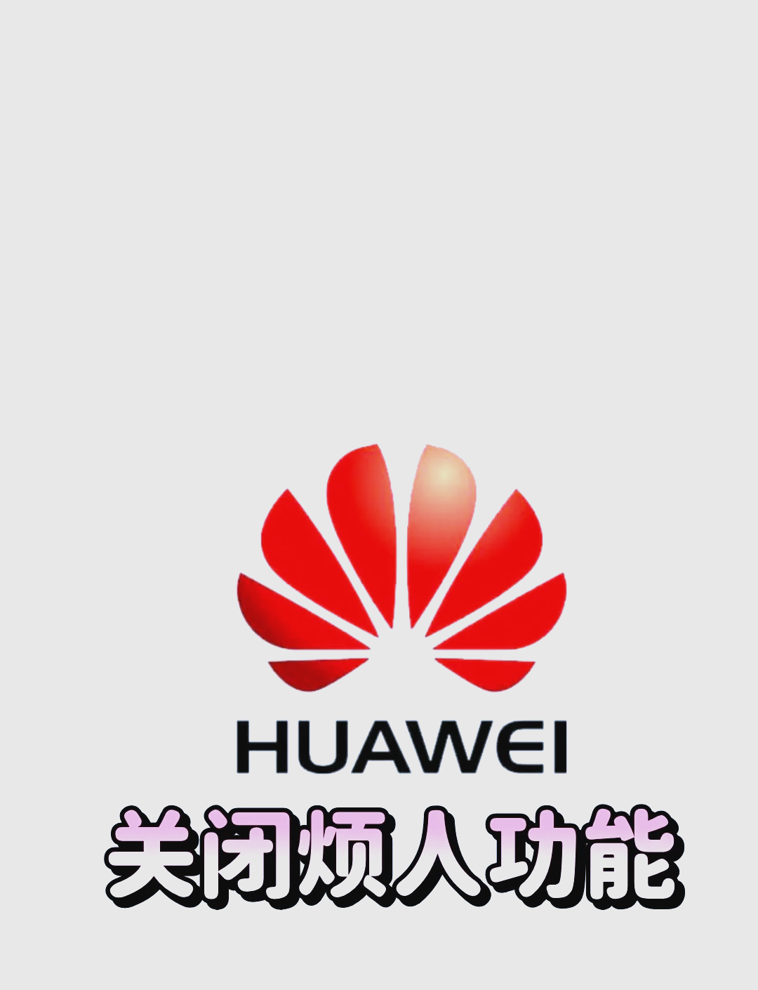 如何关闭华为平板新闻广告(如何关闭华为平板新闻广告推送)