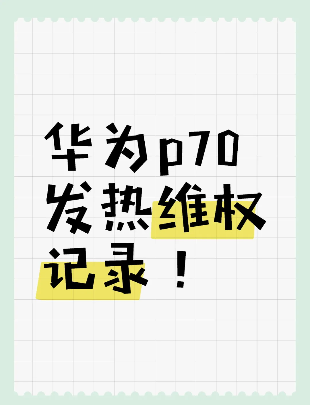 华为手机为什么发热(华为手机为什么下载不了应用宝)