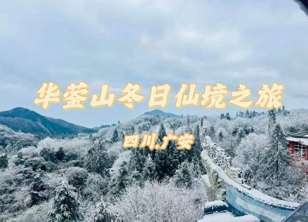 广安华蓥山天气预报预报
