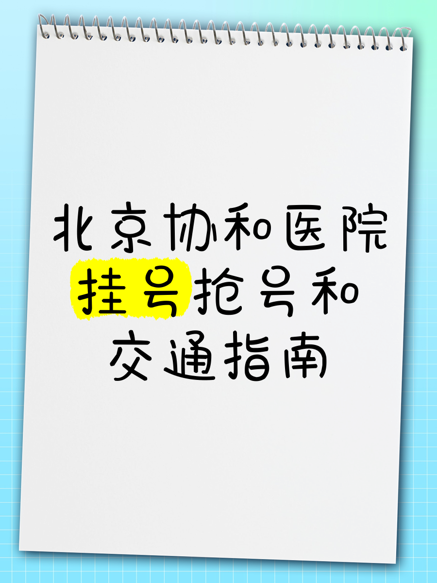 北京协和医院的号怎么才能挂上，北京协和怎么挂号更快