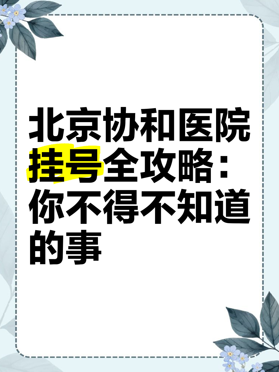 北京协和医院挂号预约，北京协和医院挂号