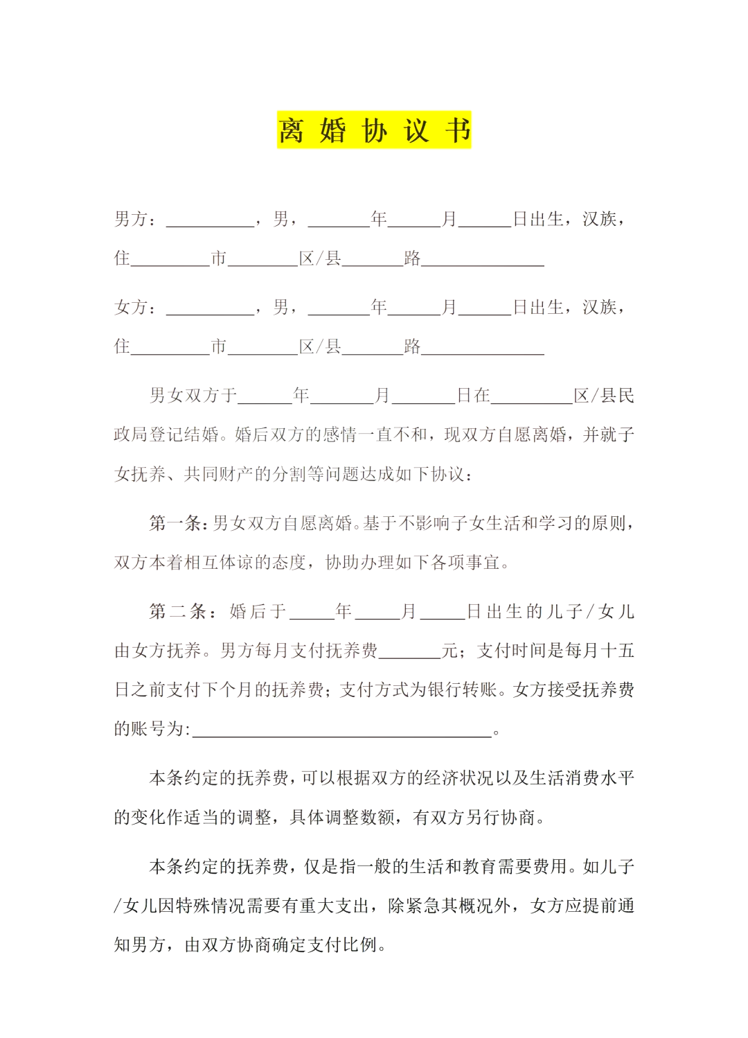 离婚协议无效的条款