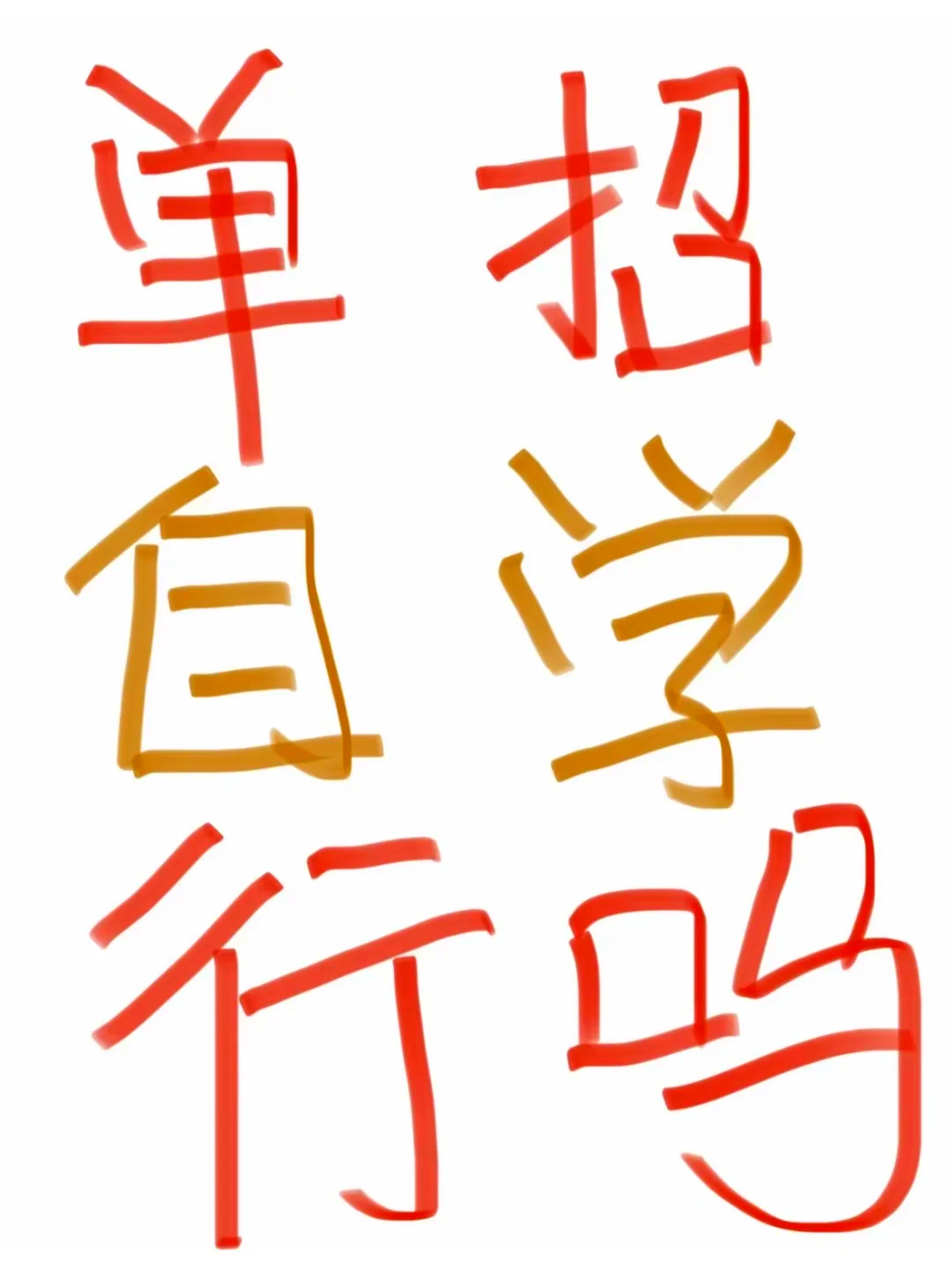 学习通网课刷题配图的简单介绍