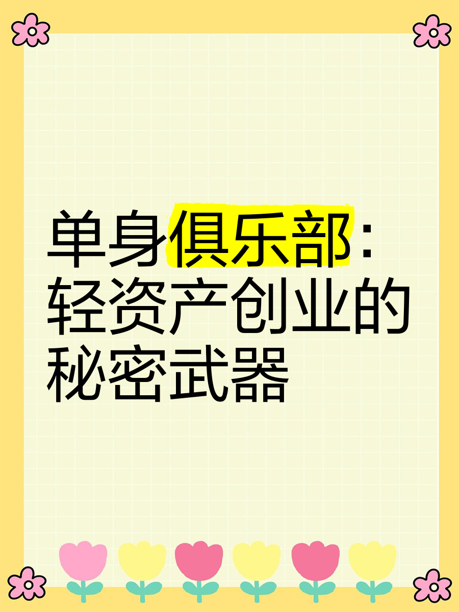 比较新颖的创业项目针对单身人群(比较新颖的创业项目针对单身人群有哪些)
