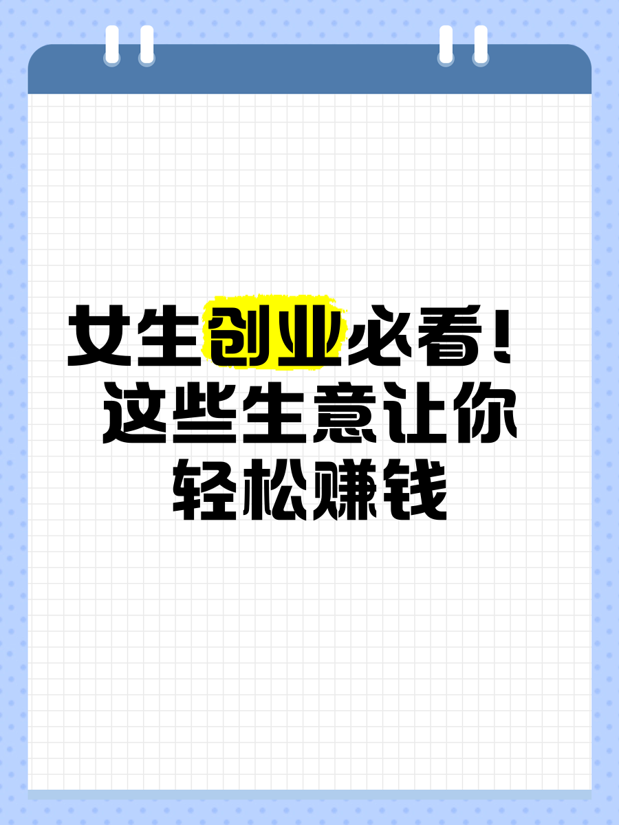 适合女性单独创业的小生意(适合女性单独创业的小生意有哪些)