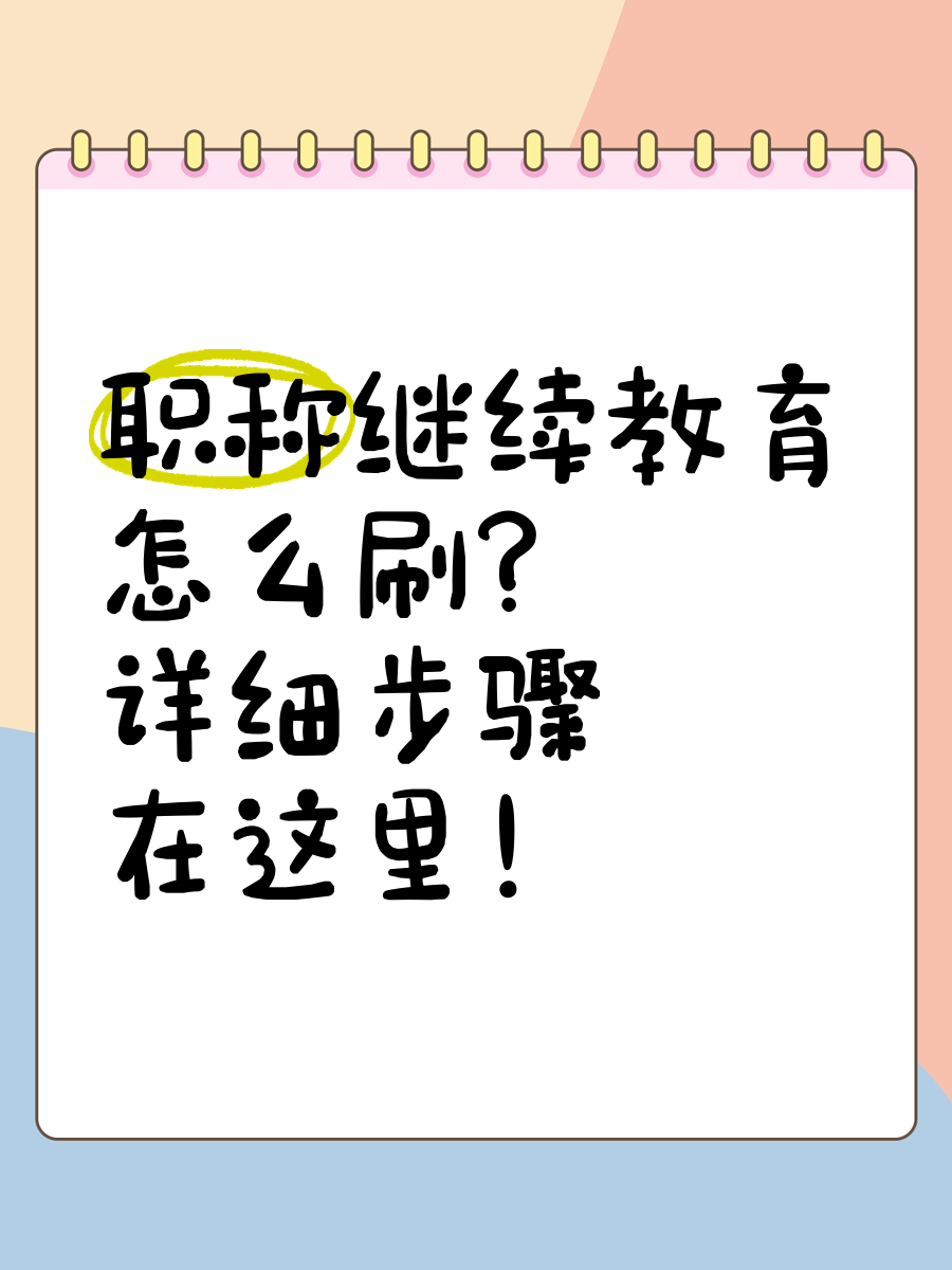 初级继续教育能刷课吗(初级继续教育能刷课吗知乎)