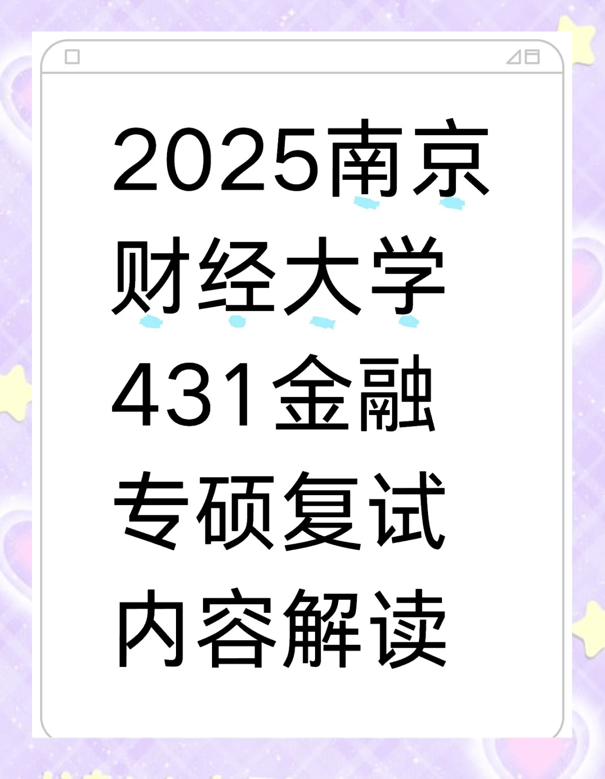 南京财经大学有二本专业吗(南京财经大学二本在哪个校区)
