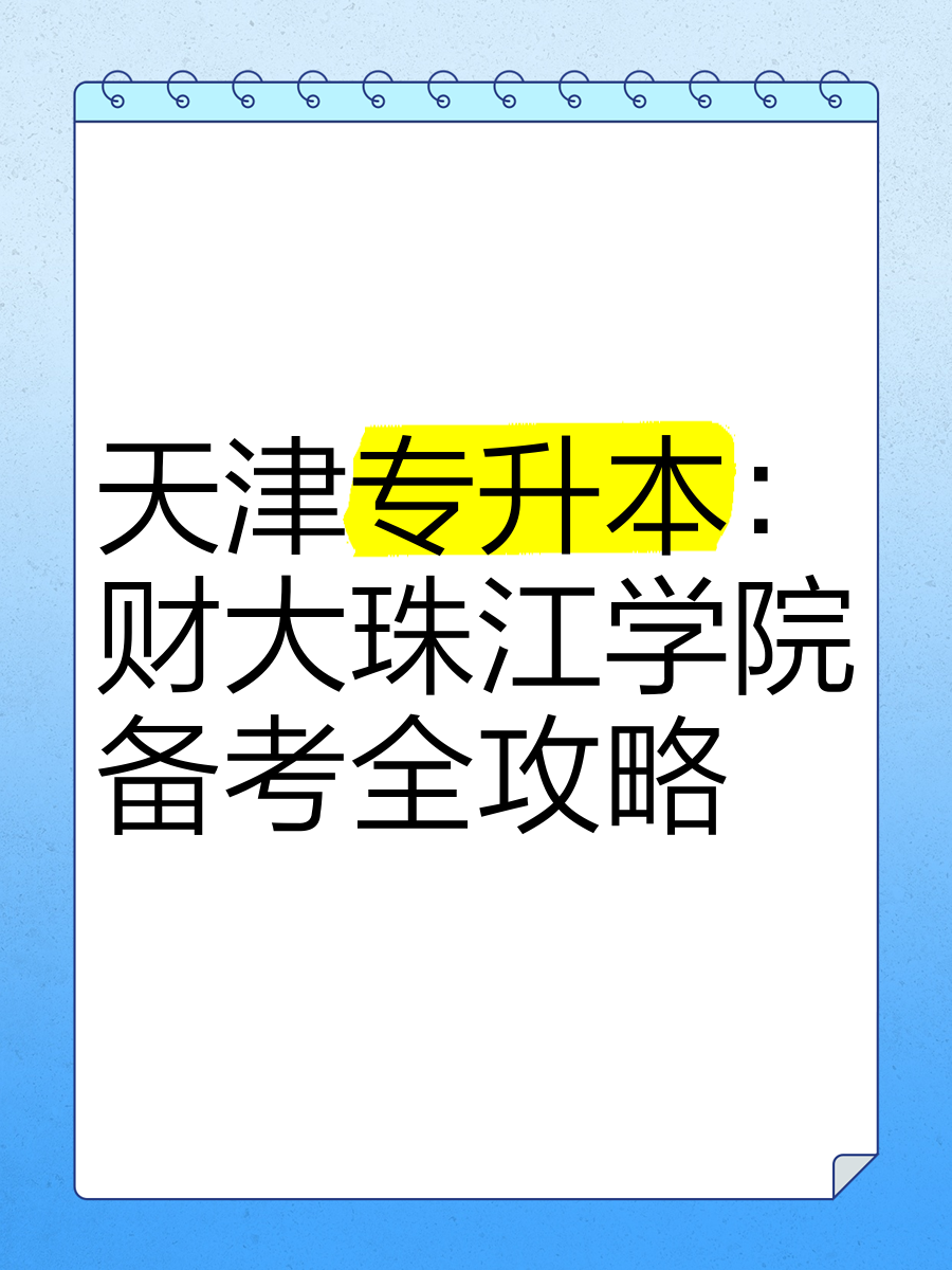 天津财经大学珠江学院官网登录(天津财经大学珠江学院教育网综合系统)