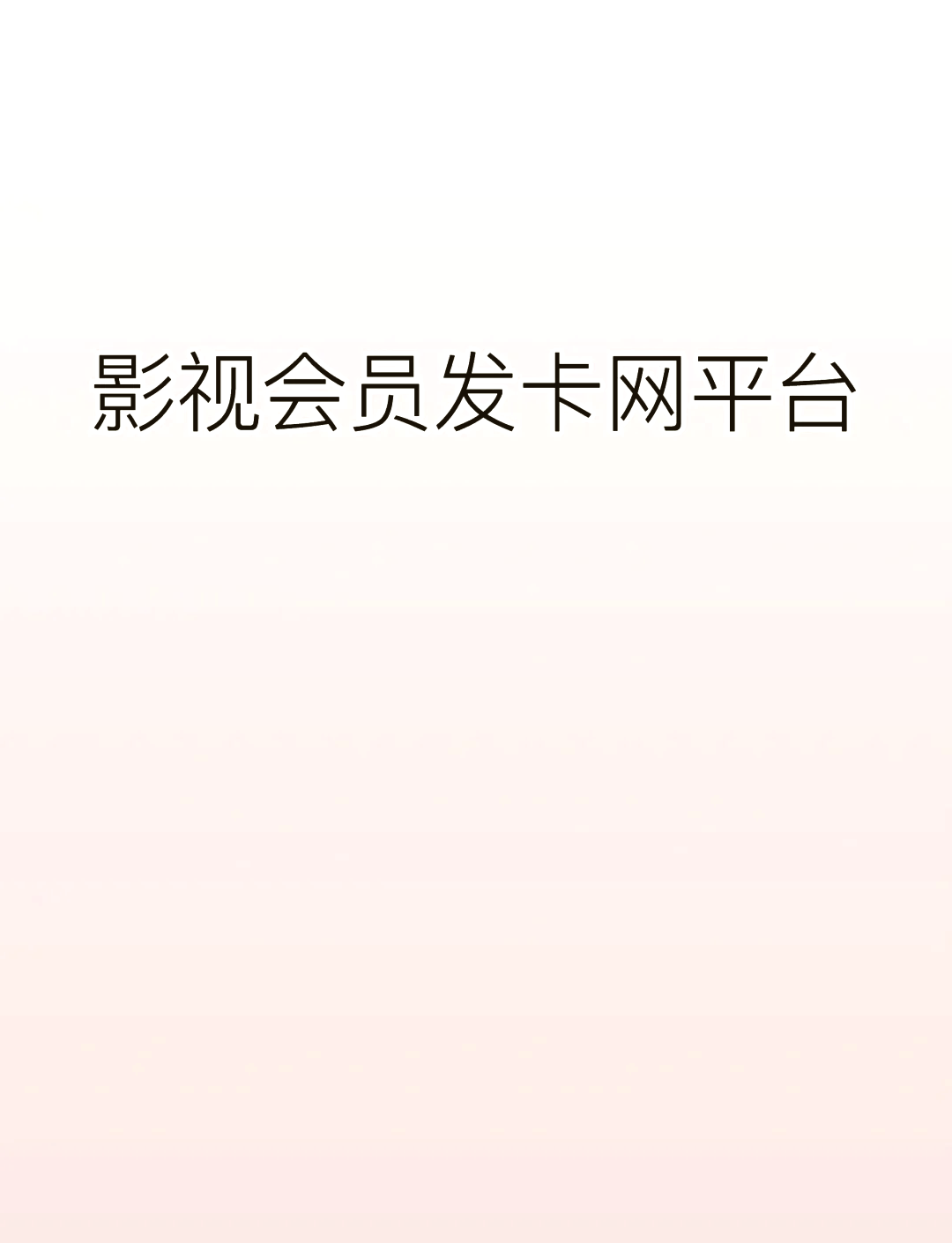 影视会员批发平台发卡网=影视会员批发平台发卡网址