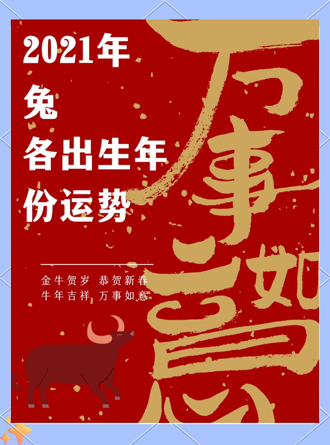 生肖兔新年运势和财运(生肖兔2021年生肖运势)