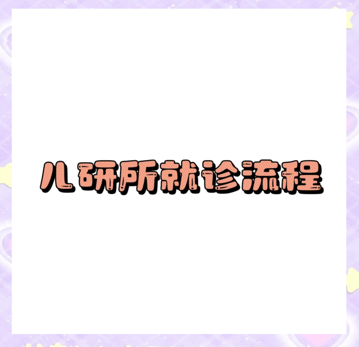 包含北京儿研所代挂号，一个电话，轻轻松松帮您搞定的词条