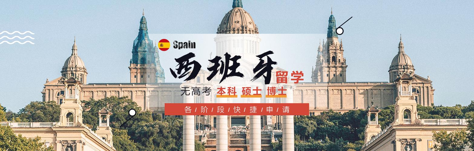 西班牙留学如何回国留学