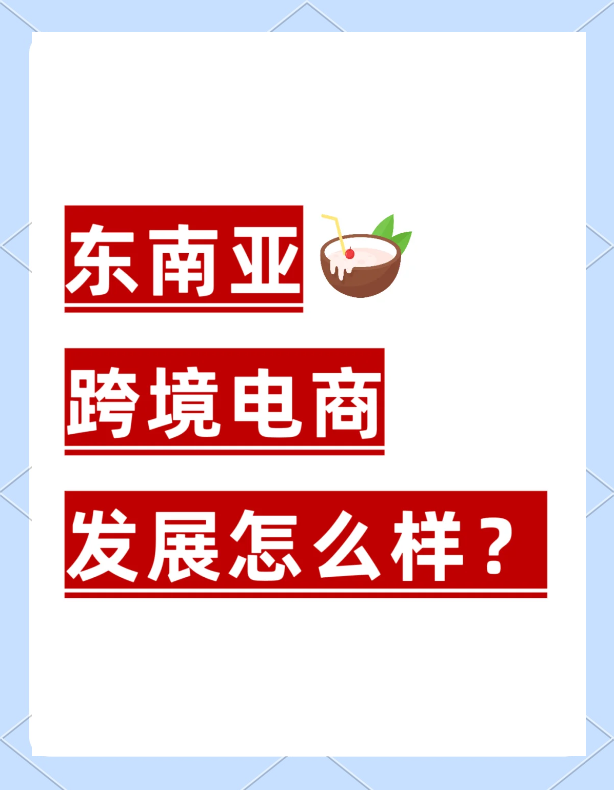 关于跨境电商越南站在哪刷单的信息